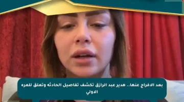 بعد الإفراج عنها.. هدير عبد الرازق تكشف تفاصيل الحادثة وتعلق للمرة الأولى